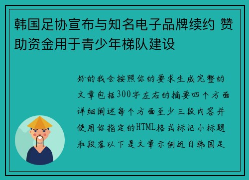 韩国足协宣布与知名电子品牌续约 赞助资金用于青少年梯队建设 韩国足协宣布与知名电子品牌续约 赞助资金用于青少年梯队建设