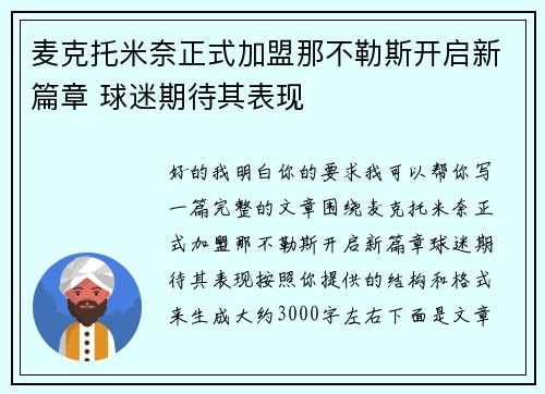 麦克托米奈正式加盟那不勒斯开启新篇章 球迷期待其表现 麦克托米奈正式加盟那不勒斯开启新篇章 球迷期待其表现