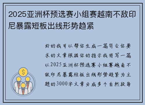 2025亚洲杯预选赛小组赛越南不敌印尼暴露短板出线形势趋紧