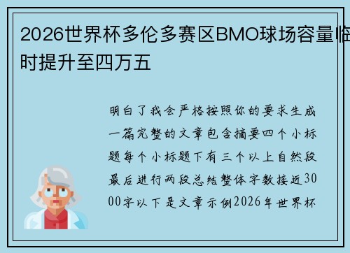 2026世界杯多伦多赛区BMO球场容量临时提升至四万五