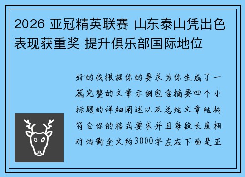 2026 亚冠精英联赛 山东泰山凭出色表现获重奖 提升俱乐部国际地位 2026 亚冠精英联赛 山东泰山凭出色表现获重奖 提升俱乐部国际地位