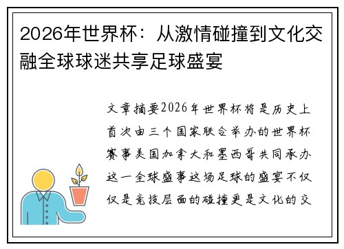 2026年世界杯：从激情碰撞到文化交融全球球迷共享足球盛宴