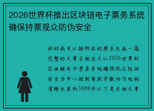 2026世界杯推出区块链电子票务系统确保持票观众防伪安全