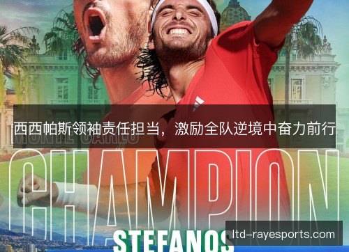 西西帕斯领袖责任担当,激励全队逆境中奋力前行 西西帕斯领袖责任担当,激励全队逆境中奋力前行