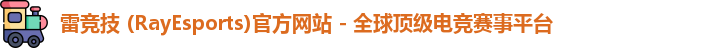 雷竞技